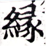 緣の位置