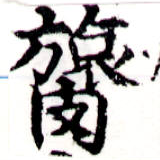 膂 위치 확인됨