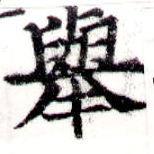 擧，已得其位