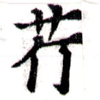 Located 芹