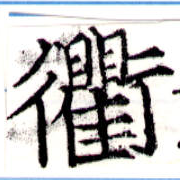 Located 衢