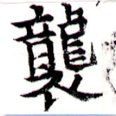 襲，已得其位