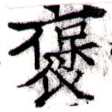 㐌定位襃