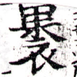 Located 裹