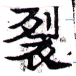 Located 裂