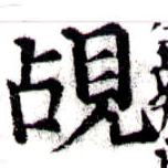 覘の位置