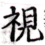 Located 視