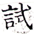 試 위치 확인됨