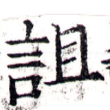 已定位詛