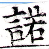 Located 諾