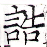 Đã định vị 誥