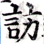 Located 訪