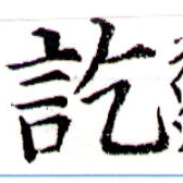 訖の位置