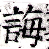 Đã định vị 誨