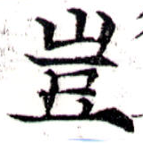 位置定マレル豈