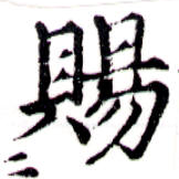 已定位賜