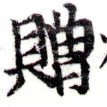 贈，已得其位