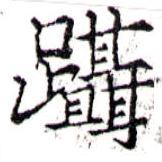 躡 위치 확인됨