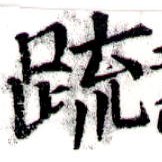 疏の位置