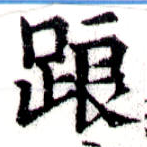 踉 위치 확인됨
