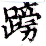 已定位䠙