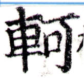 軻 위치 확인됨