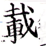 已定位載