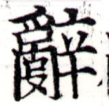 位置 確認된 辭