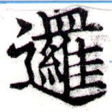 Đã định vị 邏