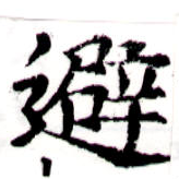 避 위치 확인됨