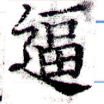 㐌定位逼