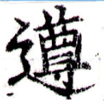 遵 위치 확인됨