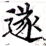 㐌定位遂