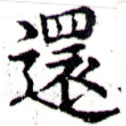 還の位置