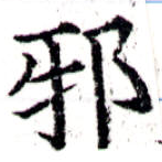 已定位邪