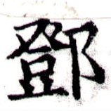 鄧 위치 확인됨