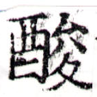 已定位酸