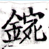 Located 鋺