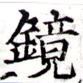 位置 確認된 鏡