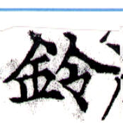 鈴の位置