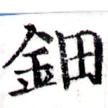 鈿の位置