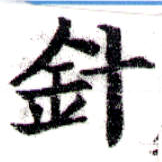 針，已得其位