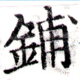 鋪，已得其位