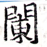 闌 위치 확인됨