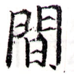 Located 閒