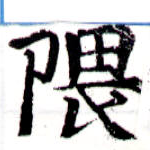 位置定マレル隈