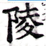 陵の位置