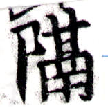 已定位隔