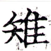Đã định vị 雉