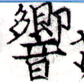 Đã định vị 響